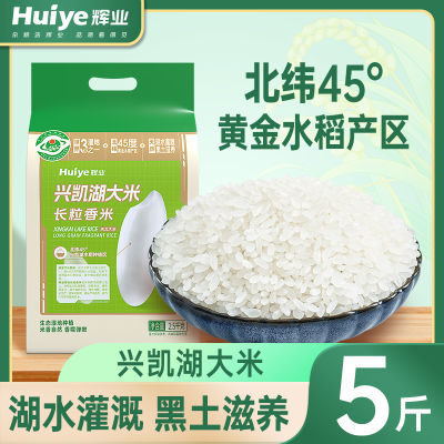 【5.20到期】辉业东北兴凯湖长粒香米长粒大米正宗大米真空装