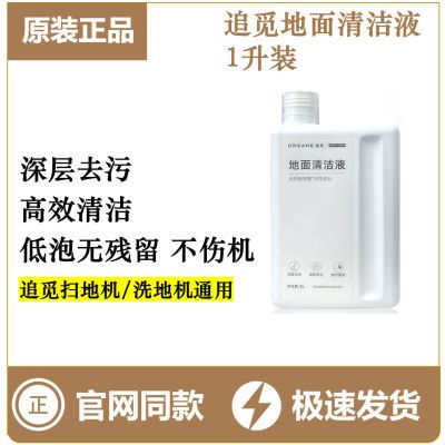 【原装正品】追觅清洁液洗地机大容量追觅地面清洁剂清洗液地板