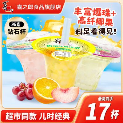 【喜之郎】cici果冻爽钻石杯95g可吸椰果粒爆爆珠儿童解馋零食经典