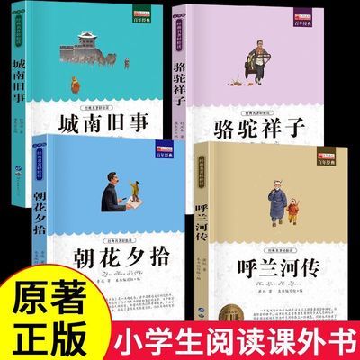 全4册呼兰河传萧红著正版原版原著朝花夕拾小学生五年级课外书