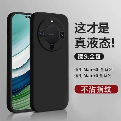 适用华为mate70手机壳新款mate70Pro液态硅胶壳超薄镜头全包60Pro