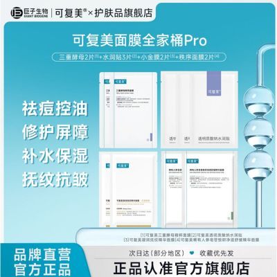 【官方正品】可复美面膜全家桶控油祛痘补水保湿抚纹抗皱