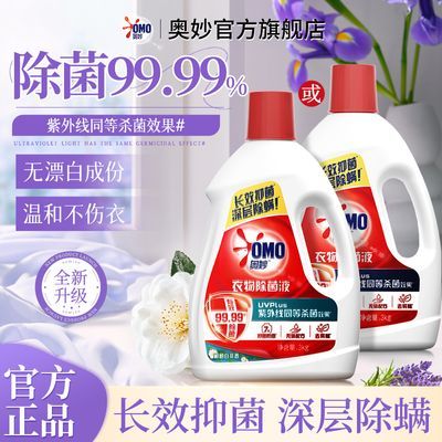 【奥妙】衣物除菌液家用衣物除菌液机洗内衣裤杀菌去异味洗衣服开学生