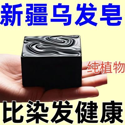 可验证【洗完自然黑】新疆乌斯曼草洗发皂乌黑亮泽养发植物精华皂