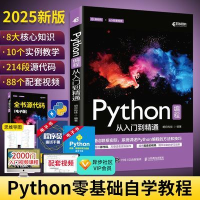 百亿补贴：2025新版Python编程从入门到精通实战零基础自学教程实践一本通 33.1元