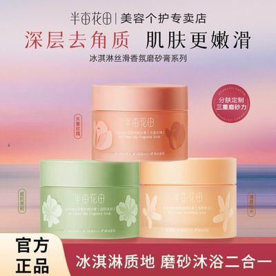 半亩花田磨砂膏200g身体去角质保湿滋润深层清洁沐浴全身学生男女