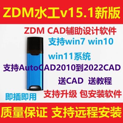 ZDM水工CAD辅助设计软件加密狗锁/水工领域软件支持升级 专业售后