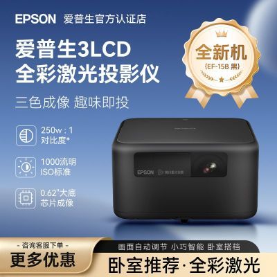 ڲ(EPSON)EF-15BͶӰ3LCD˫ܵWIFI2669Ԫ