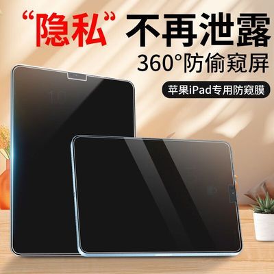 适用苹果iPad防窥膜360度平板电脑保护膜pro防偷窥屏幕膜air6贴膜