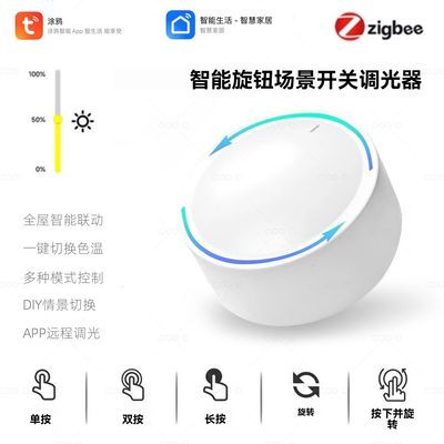 涂鸦智能zigbee 3.0智能旋转场景开关调光器App远程