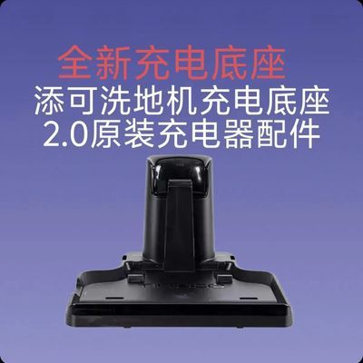 添可洗地机2.0LedLcd 全新原装充电底座原装正品配件