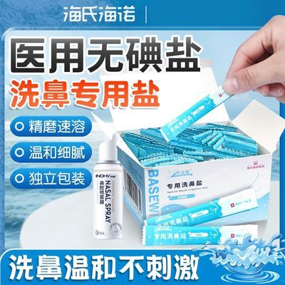 海氏海诺医用洗鼻盐鼻塞鼻窦炎鼻腔冲洗过敏性鼻炎儿童成人流鼻涕