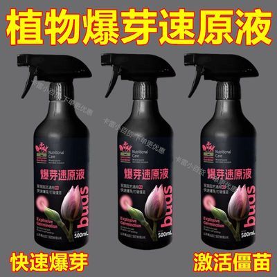 植物爆芽素优芽素通用型营养液多肉三角梅促芽催芽爆芽叶插叶面肥