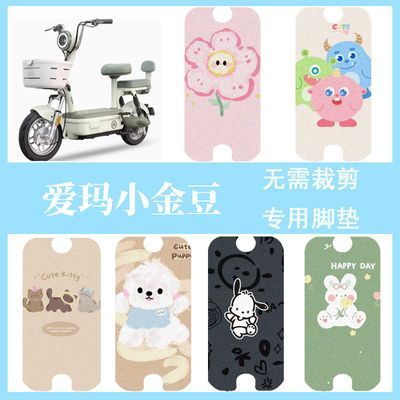 适用于爱玛小金豆脚垫电动车座套电瓶车防水防滑脚踏垫踏板垫装饰优惠商品图片