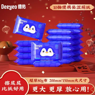 德佑湿厕纸小包10抽便携装外出旅行厕所擦PP专用湿巾纸加厚实惠装