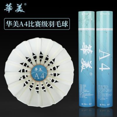 正品华美A4一级鹚鸪鸭驼背羽毛球稳定耐打比赛训练羽毛球运动球
