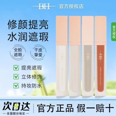 BH转色液遮瑕液化妆师提亮面部凹陷泪沟法令纹滋润不卡粉学生正品