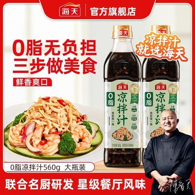 【中式沙拉油醋汁】海天0脂凉拌汁560g凉拌菜0脂肪调料捞汁家用