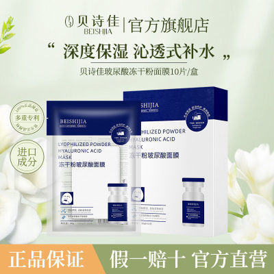 贝诗佳正品冻干粉尿酸面膜补水修护保湿修复嫩肤亮肤提亮舒缓肤色