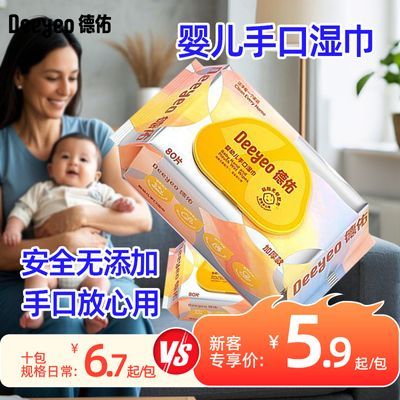 德佑婴儿湿巾80抽家庭实惠装宝宝新生儿手口专用湿巾纸大包加厚