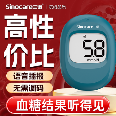 三诺易悦血糖试纸条免调码血糖测量仪家用高精准全自动全套血糖仪