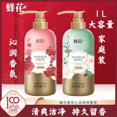 【上海】蜂花香氛沁润液体香皂1L清洁肌肤保湿滋润持久留香洗澡沐浴露