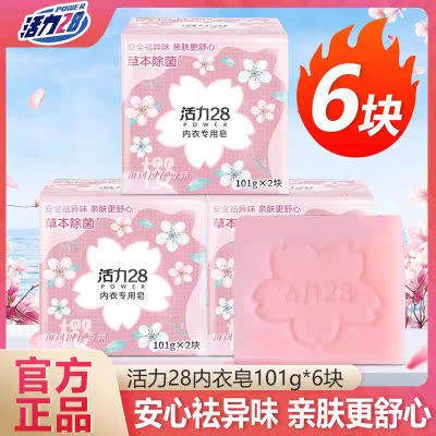 活力28内衣皂6块专用杀菌除菌内衣裤血渍除异味肥皂洗衣正品樱