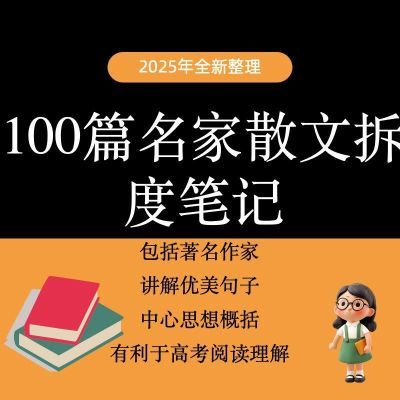 名篇精读 名家散文精读拆解笔记(100篇)资料完整清晰高分