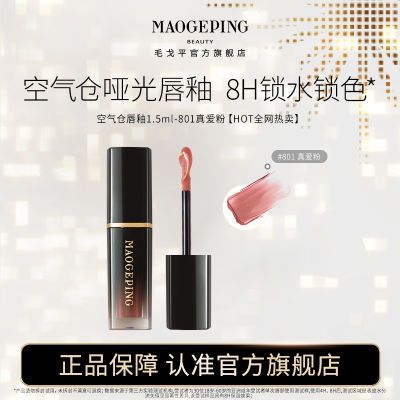 毛戈平唇釉空气仓唇釉小正装1.5ml唇釉哑光雾面持妆显色唇膏唇蜜