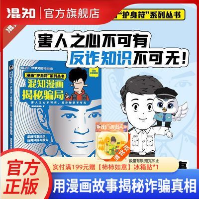 混知新书揭秘骗局漫画“护身符”系列防诈骗儿童青少年科普漫画书