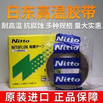 原装Nitto胶带日东973UL-S特氟龙胶带耐高温绝缘封口机铁氟龙胶布