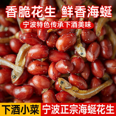 宁波正宗海蜒花生米老牌子小鱼花生米下酒菜零食小吃网红爆款鱼干
