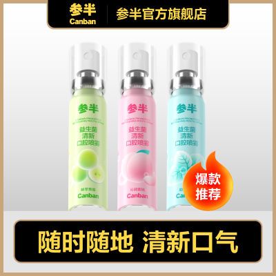 【到手3瓶】参半口腔喷雾14h清新口气3大养护因子便携正品20ml