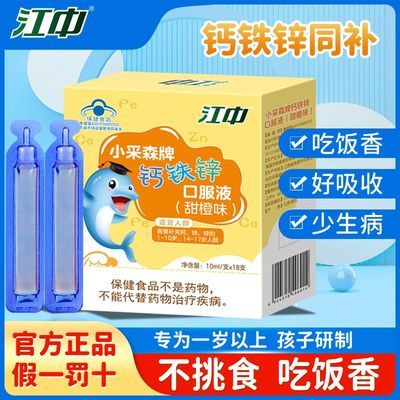江中正品钙铁锌口服液学生葡萄糖酸锌儿童青少年液体钙甜橙味18支