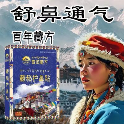 【百年藏药】鼻炎贴鼻贴通气儿童宝宝成人鼻塞腺样体肥大鼻塞通用