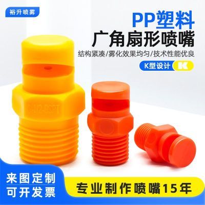 塑料广角扇形喷嘴 鸭嘴型喷头 水帘清洗喷嘴 通用广角水幕喷头