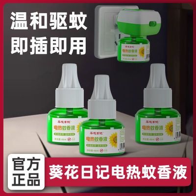 葵花日记电热蚊香液学生宿舍插电式驱蚊液无烟无味室内驱蚊神器