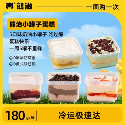 熊治奶油蛋糕罐子盒子蛋糕180g*5罐网红奶油小蛋糕下午茶罐罐冷运