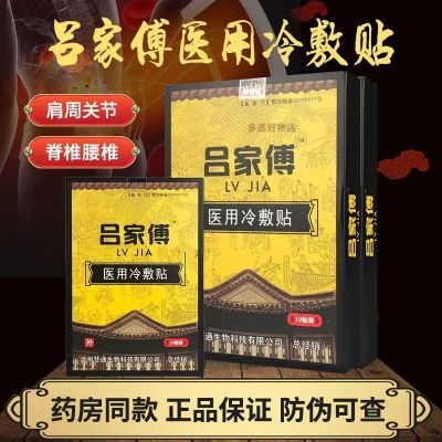 吕家傅 吕家傅医用冷敷贴夏邑县直发祖传膏药真品