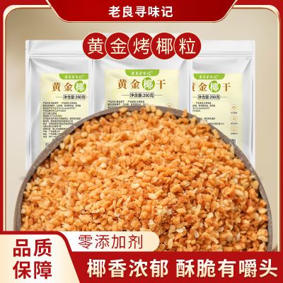 【老良】黄金烤椰粒椰子碎粒椰香酥脆家用蛋糕装饰烘焙原料凉冰粉优惠商品图片