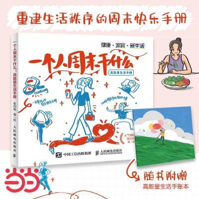 百亿补贴：一个人周末干什么 高能量生活手册 当当 8.22元