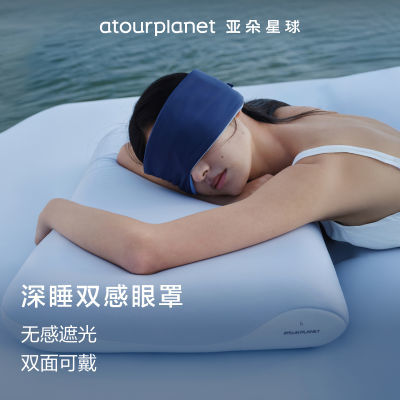 【官方正品】亚朵星球深睡眼罩无感遮光可机洗防螨抑菌舒适睡眠 69元