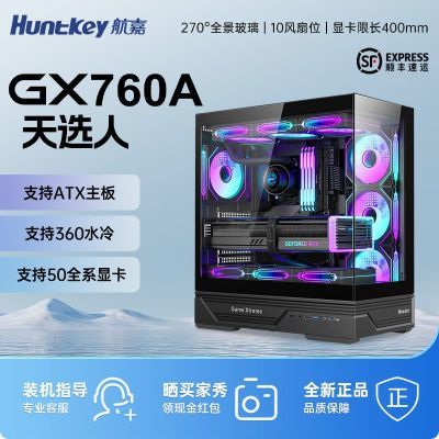 航嘉GX760A天选人无立柱台式机箱ATX大板360水冷侧透海景房机箱