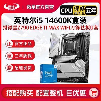 ڲӢضi5 14600Kװ΢Z790 EDGE TI MAX WIFICPUװ2899Ԫ