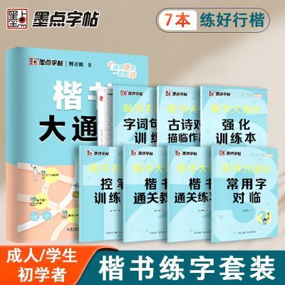 【墨点】荆霄鹏正楷字帖初学者楷书大通关零基础入门视频教程描红练字优惠商品图片