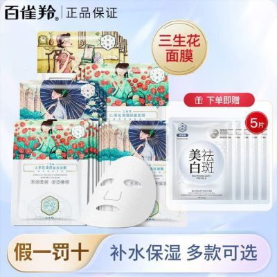 百雀羚三生花面膜组合舒缓肌肤提拉紧致补水保湿水漾保湿面膜正品