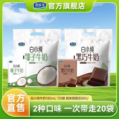 君乐宝白小纯牛奶椰子/黑巧180ml*20袋常温袋装学生家庭