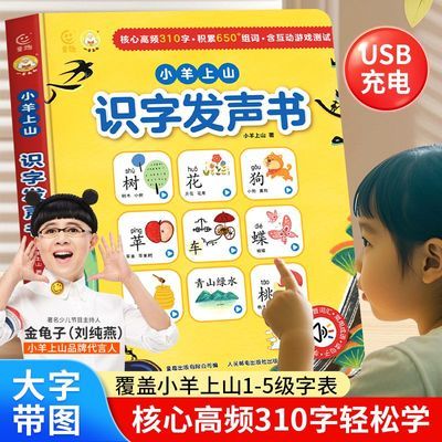 小羊上山识字发声书启蒙绘本发声书点读书3-6岁幼儿早教有声绘本
