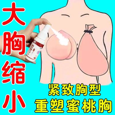 告别大胸累赘女人胸大下垂奶大松垮外扩松软缩胸提拉紧实胸部喷剂