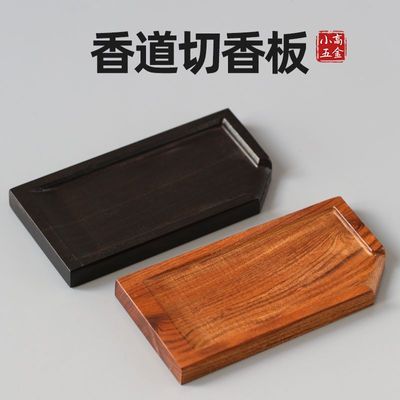 黑檀木切香板手工香砧板沉香檀香材刮香板工具高档香木香道